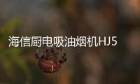 海信厨电吸油烟机HJ521，高效净吸无惧油烟