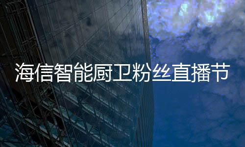 智能直播便利了操作