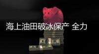 海上油田破冰保产 全力保障天然气供应