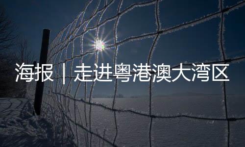 海报百岛之城佛山：美味之湾