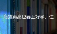 海拔再高也要上好学	、住好房	！珠海实施13个重点援建项目助雪域高原展新颜