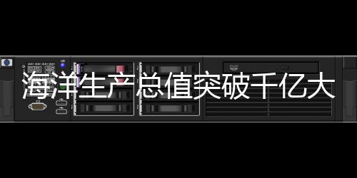 三海联动如今已经初见成效