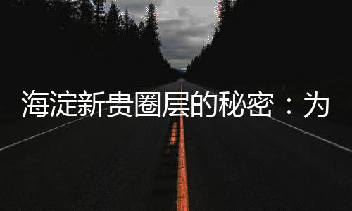 正如一位业主所说：“买这里