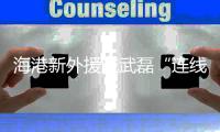 海港新外援喊武磊“连线” 与球迷互动寄语未来