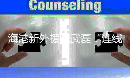 武磊能再现武梅连线