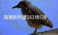 海港新外援161场5球 效率超低！亚泰签下南美边锋保级 卡隆又伤了