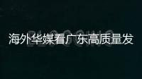 海外华媒看广东高质量发展主题活动采风团来珠，点赞珠海发展活力和城市魅力