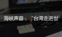 海峡声音
，“台湾走进世界的捷径是往大陆走”