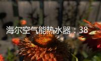 海尔空气能热水器�：38分贝缔造静雅生活