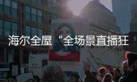 海尔全屋“全场景直播狂欢夜”回顾�，家居大V杨老师妙语点评