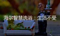 海尔智慧洗浴：生活不受限，AI智能随时随地约热水