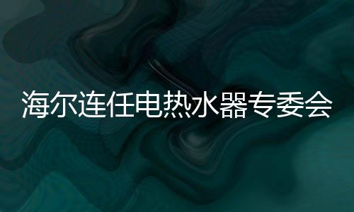 IFA三大国际展会摘得国际大奖