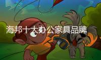 海邦十大办公家具品牌 以品质，赢得世界