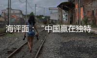 海评面：“中国赢在独特的创新生态系统”