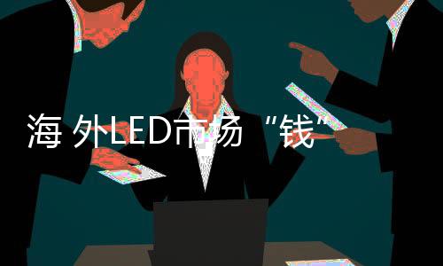 市场竞争格局正在发生变化