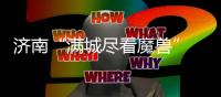 济南“满城尽看魔兽” 滕卡特：我们太尊重德罗巴