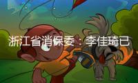 浙江省消保委：李佳琦已提交带货整改报告