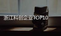 浙江科创企业TOP10，妥妥的“数智化”
！