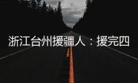 浙江台州援疆人：援完四川再援新疆“希望在有限时间里做更多的事”