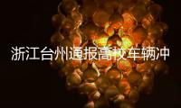 浙江台州通报高校车辆冲撞事件：3死16伤�，肇事者系该校学生
