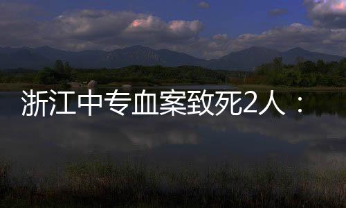 血案校外校后者翻墙进入校园