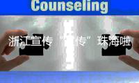 浙江宣传“宣传”珠海啦�！点赞珠海将大学的文化优势转化为城市的经济优势