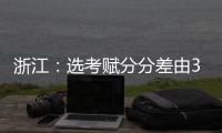 浙江
：选考赋分分差由3分改为1分