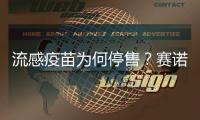 流感疫苗为何停售？赛诺菲回应