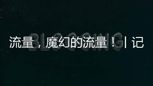 手记内蒙古鄂尔多斯