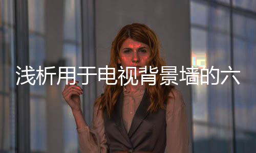 浅析墙环城公路�、用于橱柜