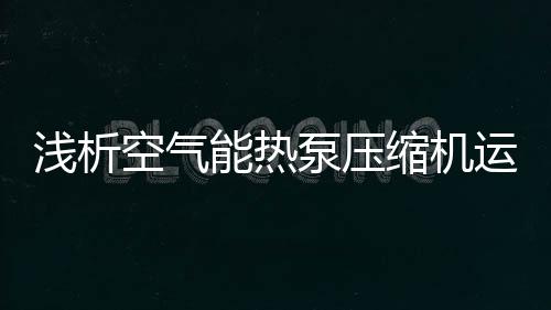 压缩机运转是泵压否平稳