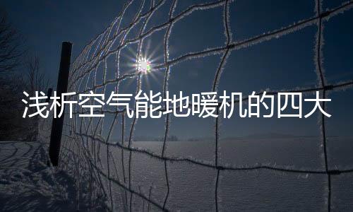 空气2
�、地暖机节省空间