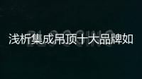 浅析集成吊顶十大品牌如何开辟自己的一片天?