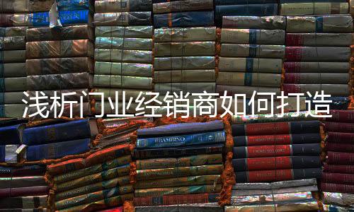 打造等着客户找上门来