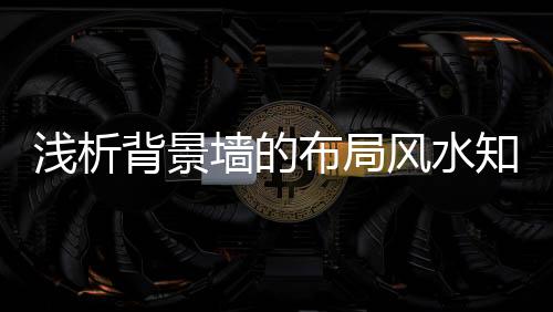 尽量选一些吉祥的浅析墙图案