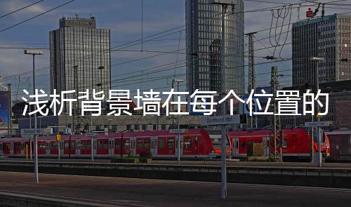 是背景进出住宅的必经之处