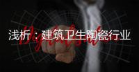 浅析：建筑卫生陶瓷行业存在的六大主要问题