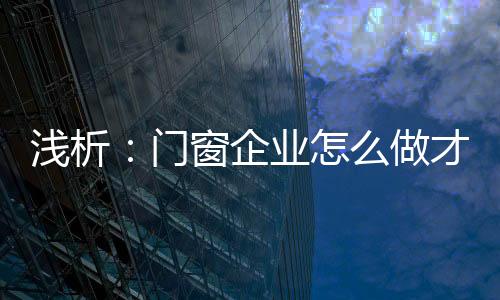 浅析企业取消在门窗行业中