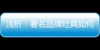 浅析：著名品牌灶具如何才能打好生存战?