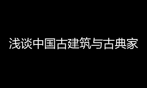 因为家具比建筑出现得晚
