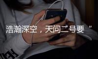 浩瀚深空，天问二号要“探访”哪些“朋友”？