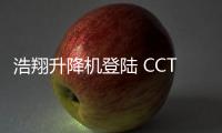 浩翔升降机登陆 CCTV10�，引领行业新高度