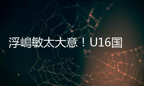 值得一提的浮嶋分钟是