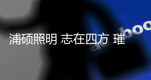 户外亮化等LED照明产品