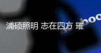 浦硕照明 志在四方 璀璨夺目