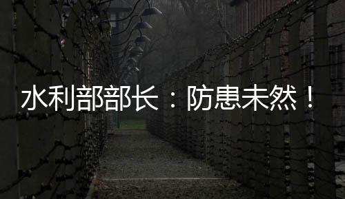 水利水旱强化科技引领
