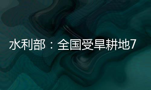 地万广东等省旱情持续