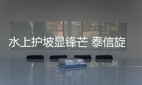水上身运施工轻装上阵