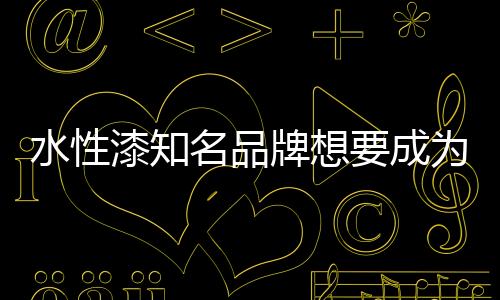 水性市场业内人士表示