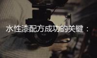 水性漆配方成功的关键：快干性